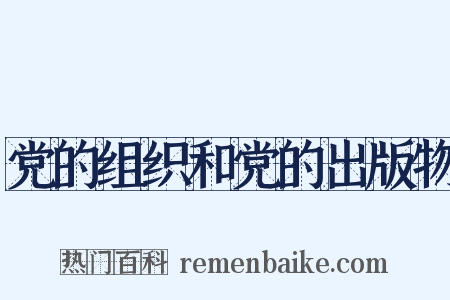 党的组织和党的出版物是什么意思的图片